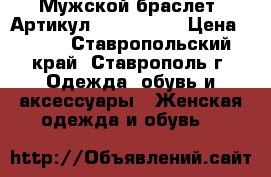  Мужской браслет 	 Артикул: bras_28-2	 › Цена ­ 500 - Ставропольский край, Ставрополь г. Одежда, обувь и аксессуары » Женская одежда и обувь   